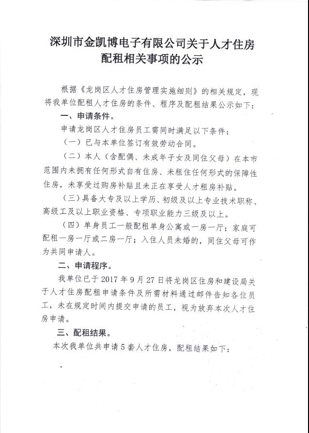 深圳市金凯博电子有限公司关于才人住房配租相关事宜的公示