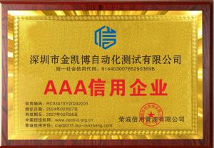 金凯博自动化荣获3A级信用企业