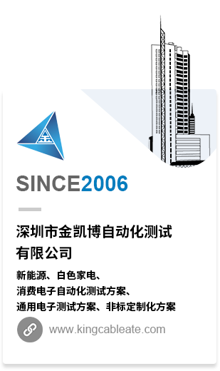 深圳市金凯博自动化测试有限公司