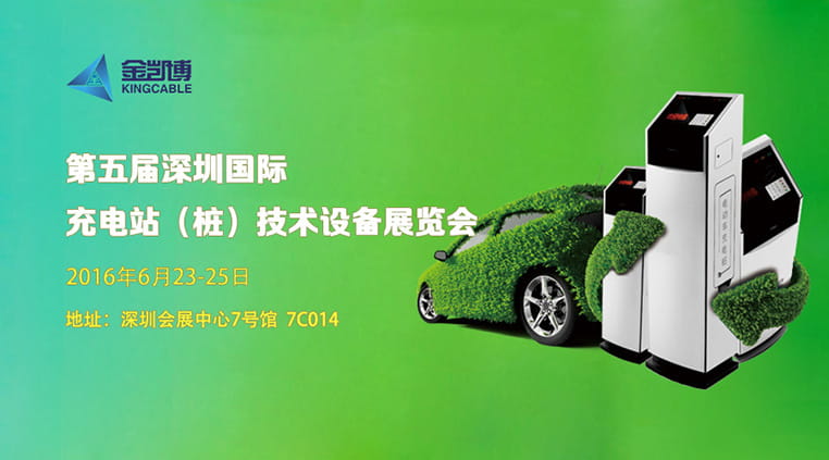 金凯博邀您参观深圳国际充电站（桩）技术设备展览会