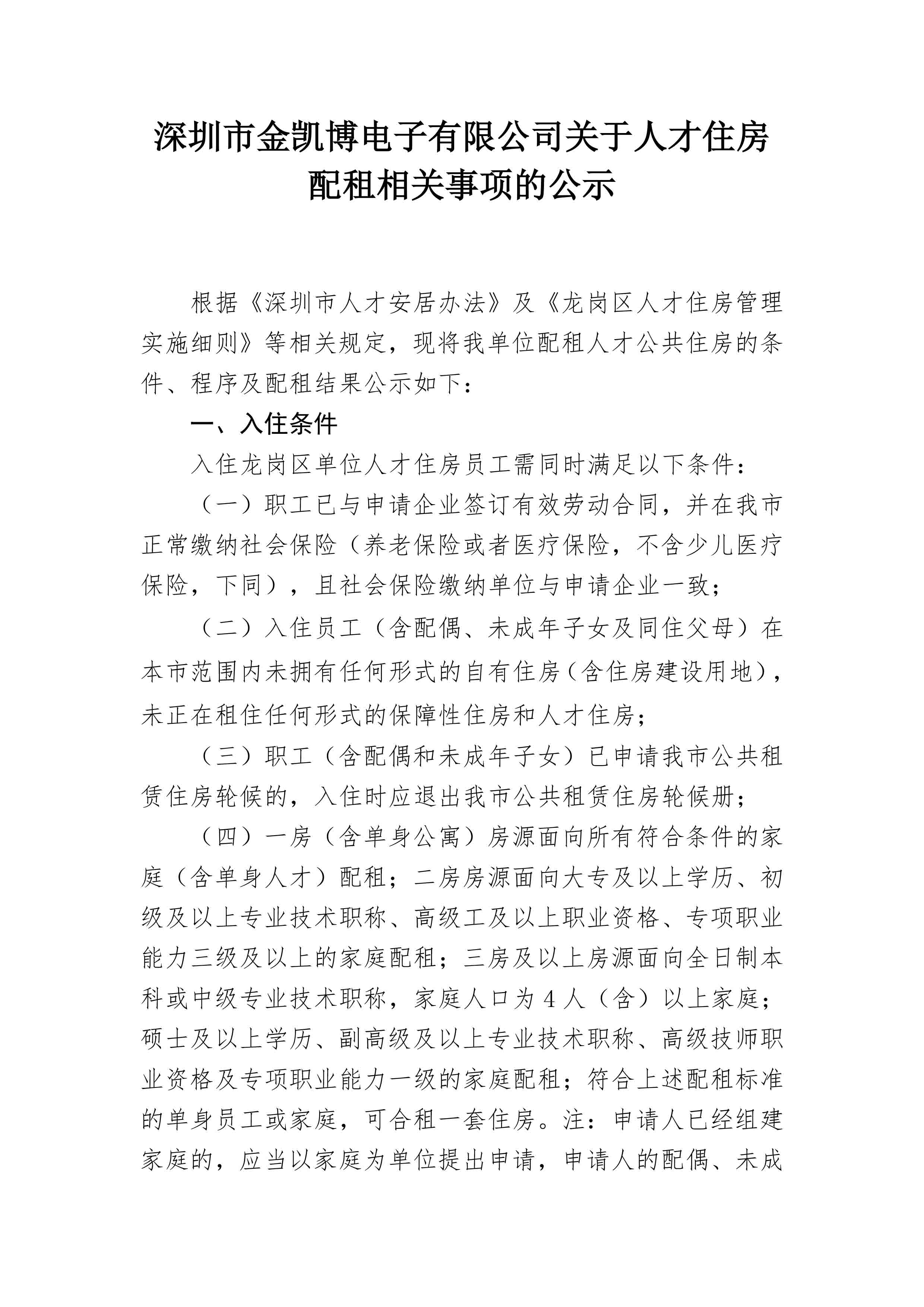 深圳市金凯博电子有限公司关于人才住房配租相关事项的公示