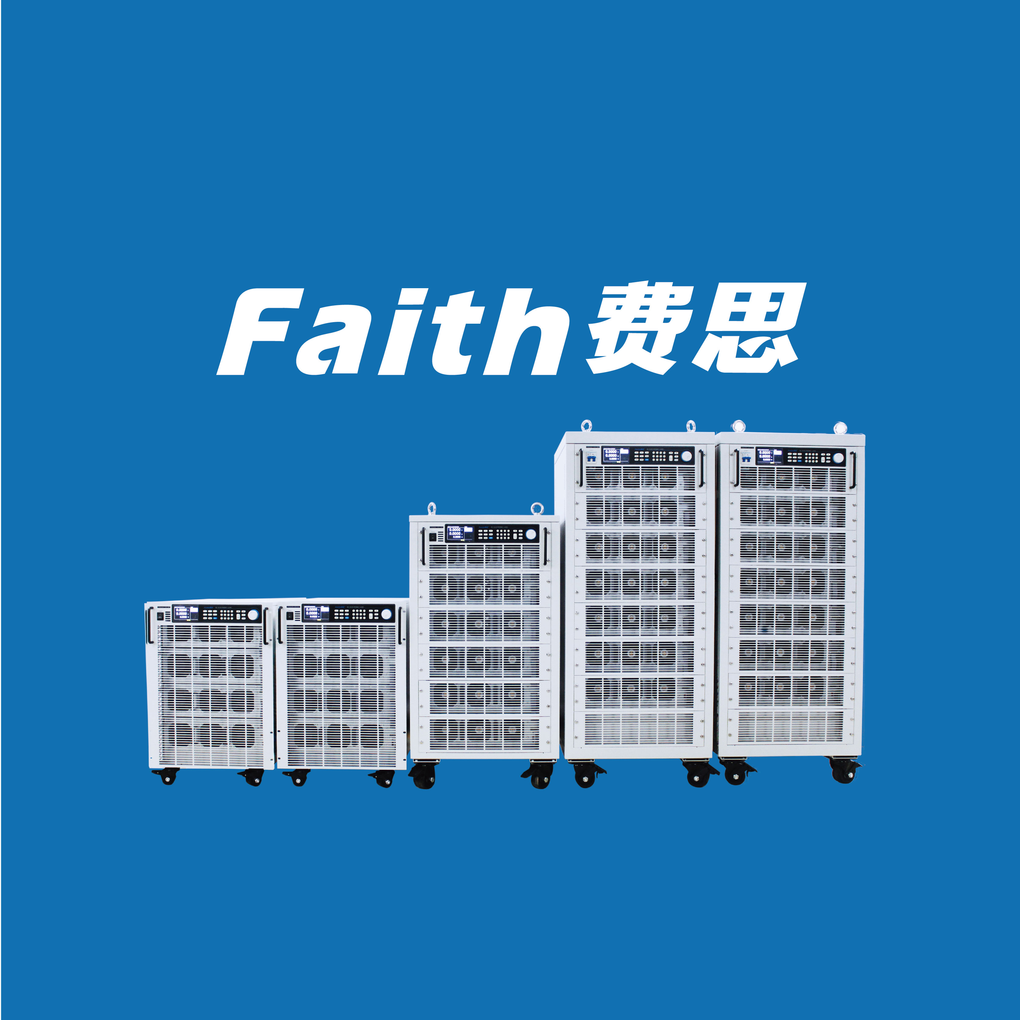 大功率直流电子负载哪家好？首选费思科技大功率直流电源